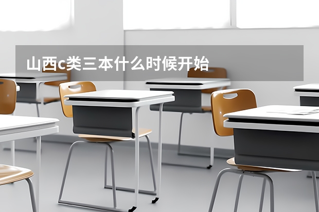 山西c类三本什么时候开始