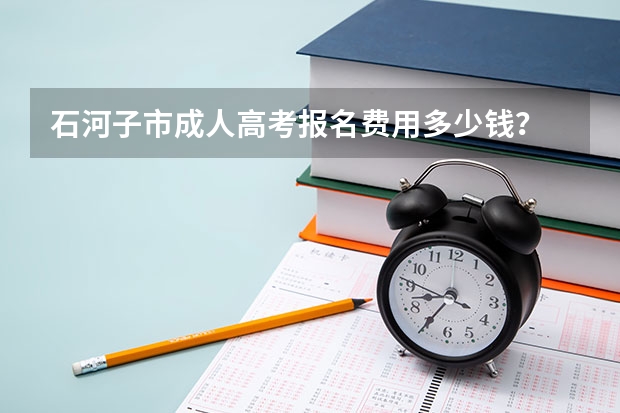 石河子市成人高考报名费用多少钱?