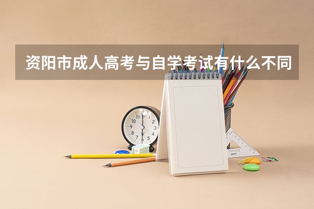 资阳市成人高考与自学考试有什么不同?