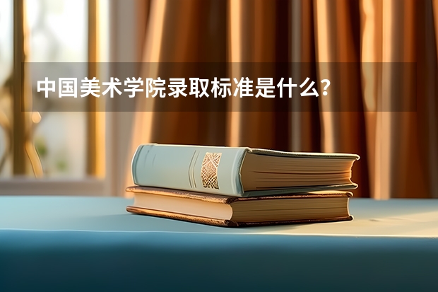 中国美术学院录取标准是什么?