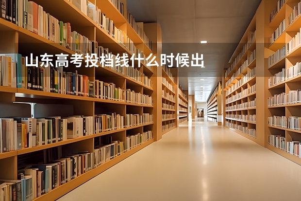山东高考投档线什么时候出