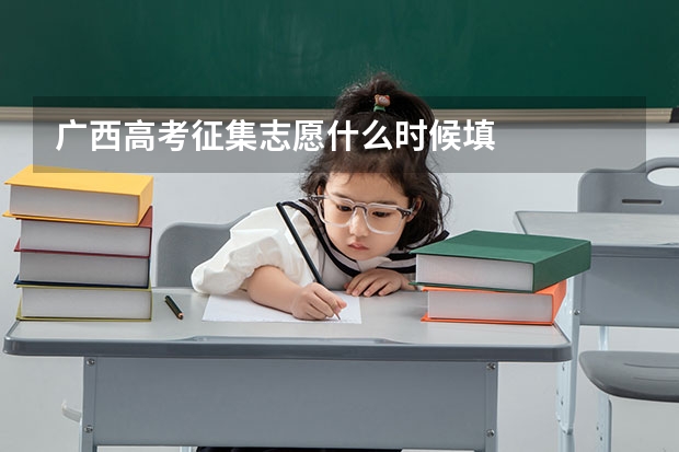 广西高考征集志愿什么时候填