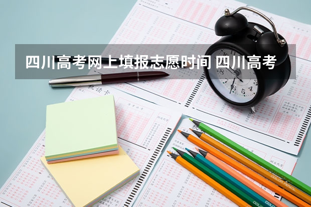 四川高考网上填报志愿时间 四川高考填报志愿时间