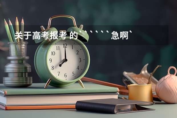 关于高考报考 的``````急啊``！！！1 鹰潭市网上填报高考志愿怎样上网填高考志愿