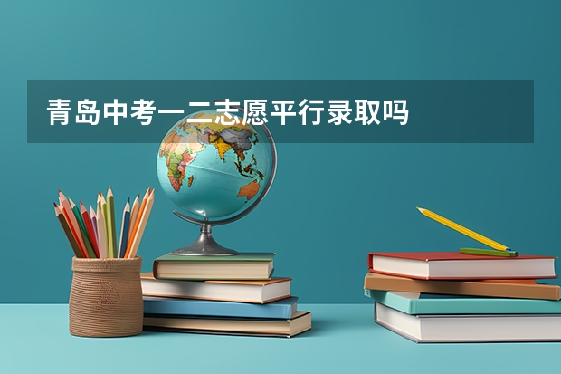 青岛中考一二志愿平行录取吗
