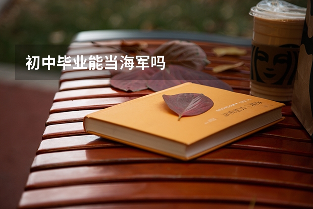 初中毕业能当海军吗