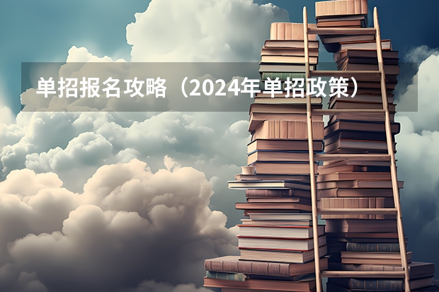 单招报名攻略（2024年单招政策）
