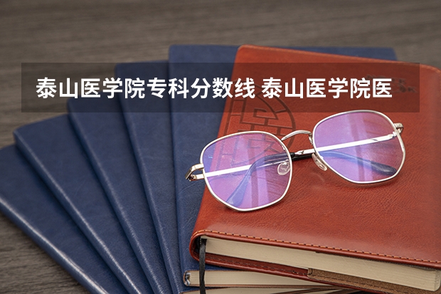 泰山医学院专科分数线 泰山医学院医学类专科分数线