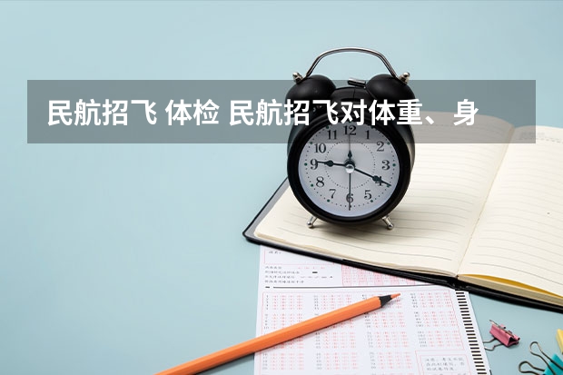 民航招飞 体检 民航招飞对体重、身长、坐高、腿长、臂长、胸围、肺活量、握力等有何要求?
