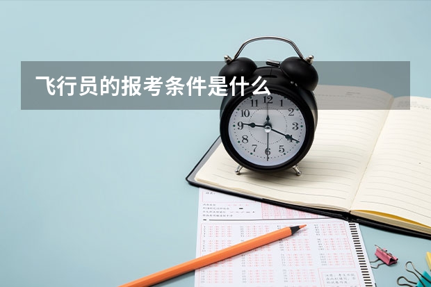 飞行员的报考条件是什么