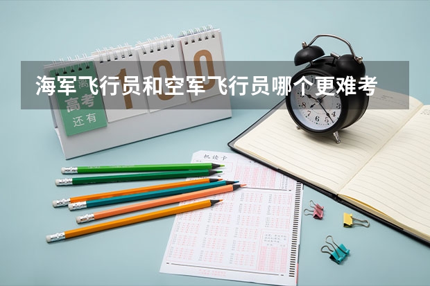 海军飞行员和空军飞行员哪个更难考