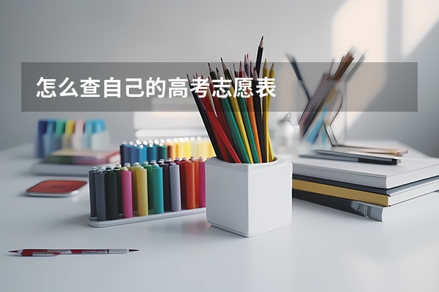 怎么查自己的高考志愿表