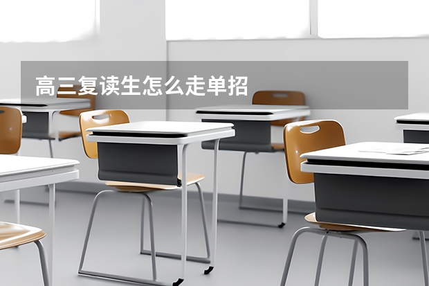 高三复读生怎么走单招