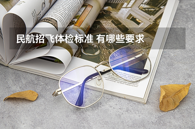 民航招飞体检标准 有哪些要求