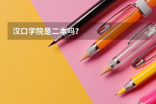汉口学院是二本吗？