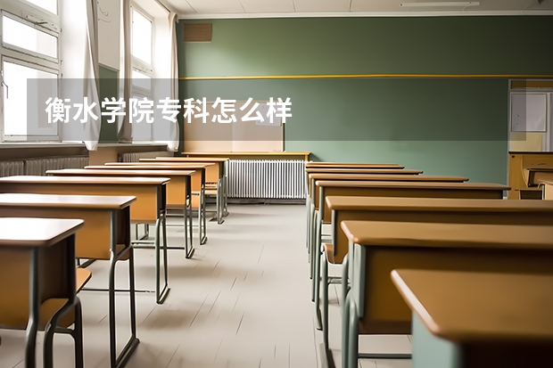 衡水学院专科怎么样