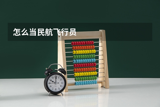 怎么当民航飞行员