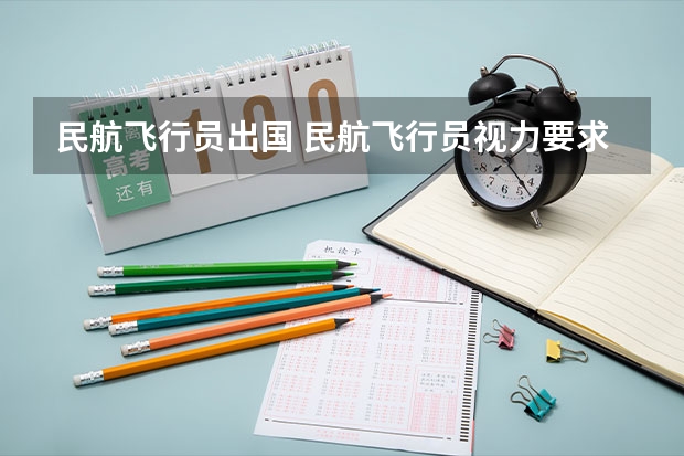 民航飞行员出国 民航飞行员视力要求