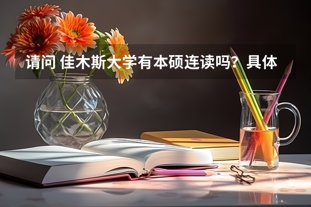 请问 佳木斯大学有本硕连读吗?具体指的是哪些专业?对黑龙江佳木斯考生分数多少?