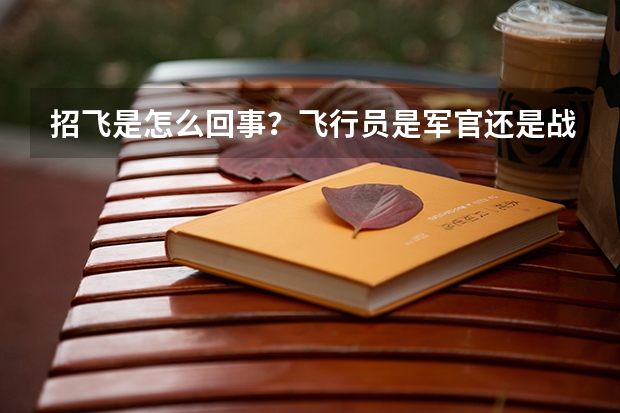 招飞是怎么回事?飞行员是军官还是战士待遇?