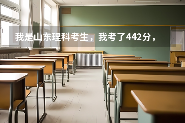 我是山东理科考生,我考了442分,问报考青岛理工大学琴岛学院专科能被录取吗?