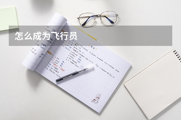 怎么成为飞行员