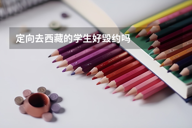 定向去西藏的学生好毁约吗