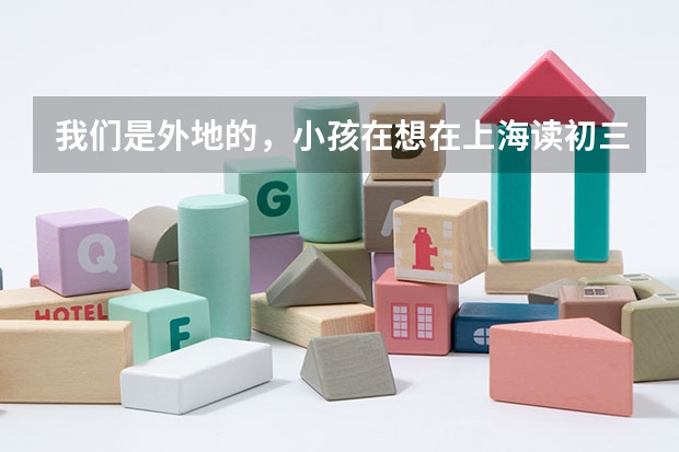 我们是外地的,小孩在想在上海读初三,升高考需要具备哪些条件