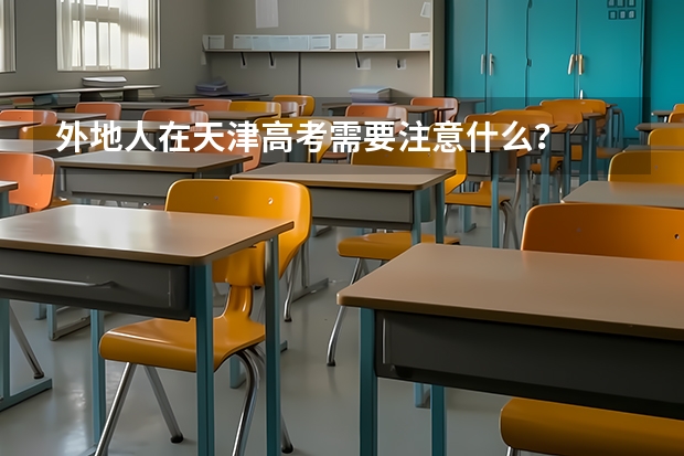 外地人在天津高考需要注意什么?