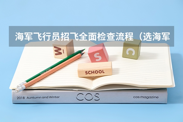 海军飞行员招飞全面检查流程(选海军飞行员不是团员能过么?)
