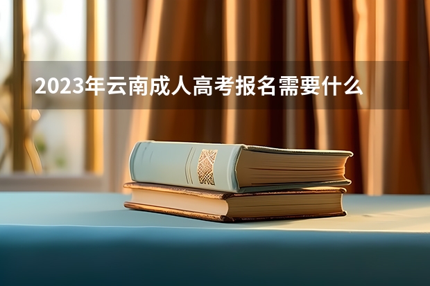 2023年云南成人高考报名需要什么条件?