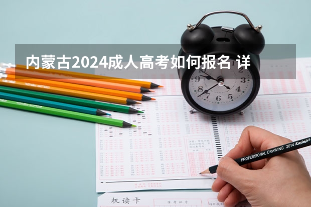 内蒙古2024成人高考如何报名 详细流程是什么?