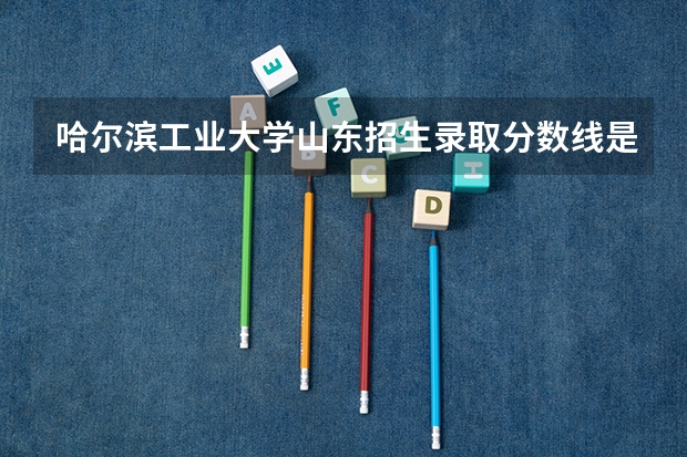 哈尔滨工业大学山东招生录取分数线是多少