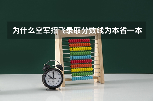 为什么空军招飞录取分数线为本省一本线,而海军录取