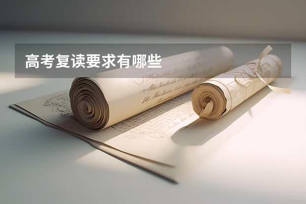 高考复读要求有哪些