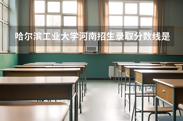 哈尔滨工业大学河南招生录取分数线是多少