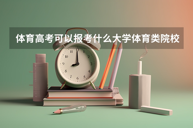 体育高考可以报考什么大学体育类院校名单是