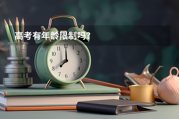 高考有年龄限制吗？