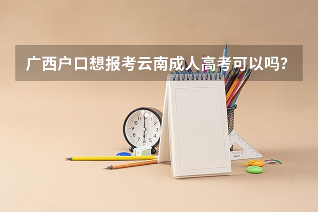 广西户口想报考云南成人高考可以吗?