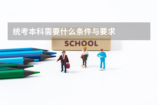 统考本科需要什么条件与要求