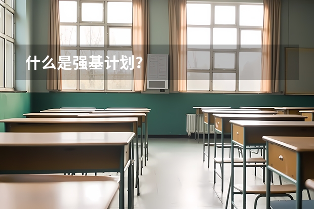 什么是强基计划?