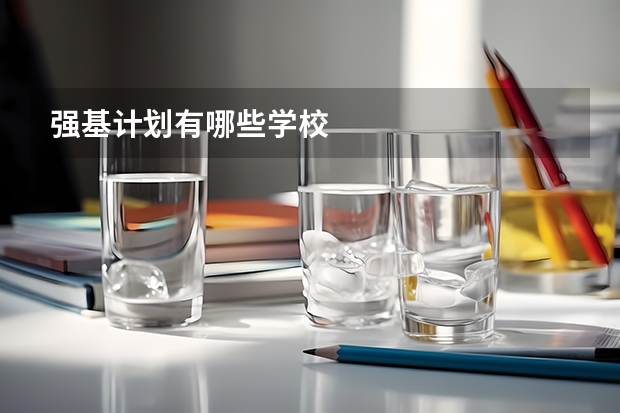 强基计划有哪些学校
