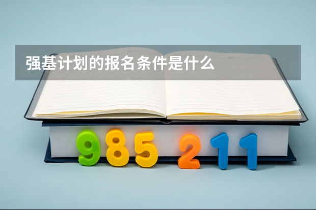 强基计划的报名条件是什么