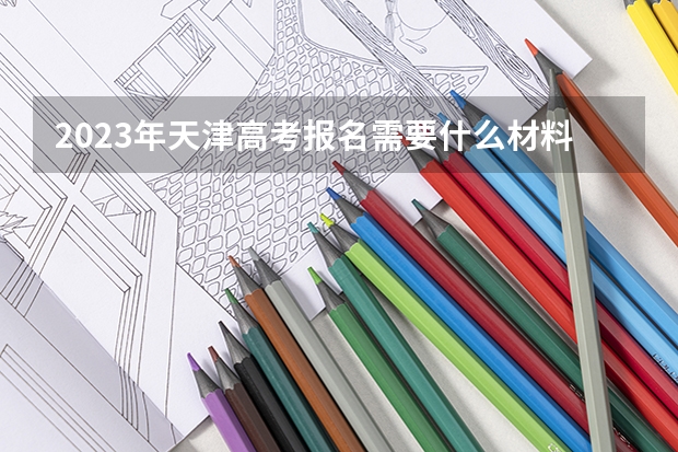 2023年天津高考报名需要什么材料