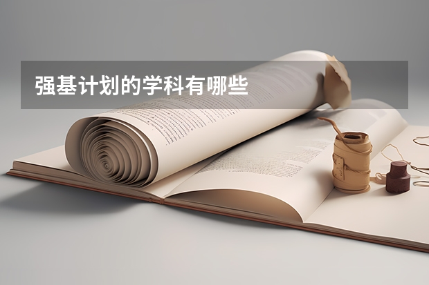 强基计划的学科有哪些