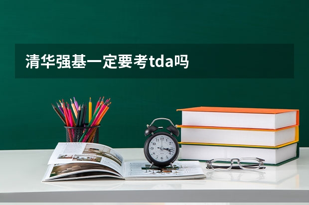 清华强基一定要考tda吗