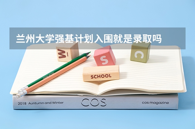 兰州大学强基计划入围就是录取吗