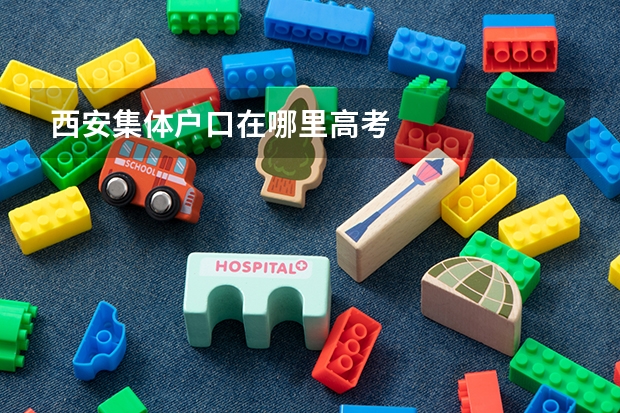西安集体户口在哪里高考