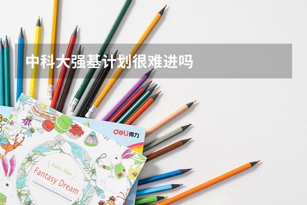 中科大强基计划很难进吗