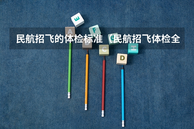 民航招飞的体检标准（民航招飞体检全介绍（通俗易懂版，建议新手收藏））